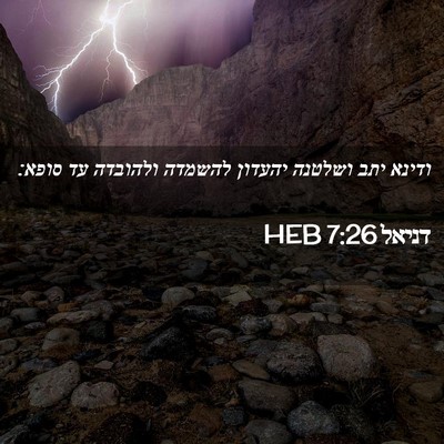 Picture 02 - דניאל 7:26 HEB - ודינא יתב ושלטנה יהעדון - Bible Verse Picture
