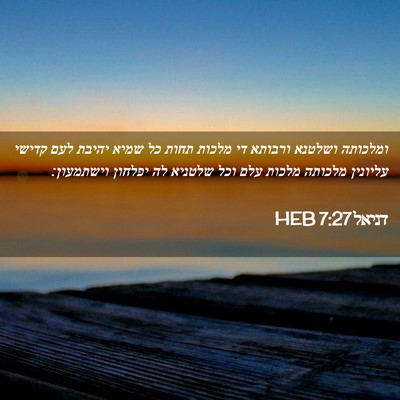 Picture 02 - דניאל 7:27 HEB - ומלכותה ושלטנא ורבותא די - Bible Verse Picture