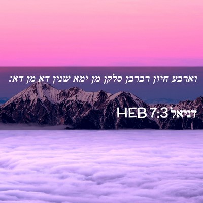Picture 02 - דניאל 7:3 HEB - וארבע חיון רברבן סלקן מן - Bible Verse Picture