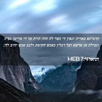 Picture 02 - דניאל 7:4 HEB - קדמיתא כאריה וגפין די נשר - Bible Verse Picture