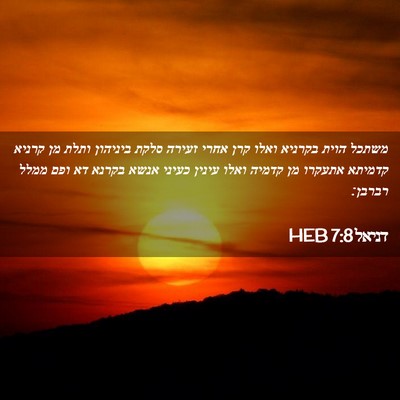 Picture 02 - דניאל 7:8 HEB - משתכל הוית בקרניא ואלו קרן - Bible Verse Picture
