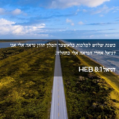 Picture 02 - דניאל 8:1 HEB - בשנת שלוש למלכות בלאשצר - Bible Verse Picture