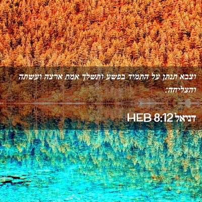 Picture 02 - דניאל 8:12 HEB - וצבא תנתן על התמיד בפשע - Bible Verse Picture
