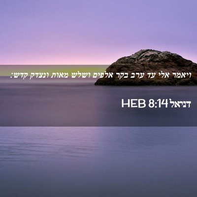 Picture 02 - דניאל 8:14 HEB - ויאמר אלי עד ערב בקר אלפים - Bible Verse Picture
