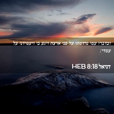 Picture 02 - דניאל 8:18 HEB - ובדברו עמי נרדמתי על פני - Bible Verse Picture