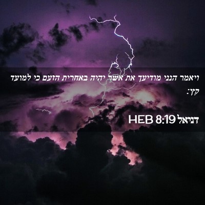 Picture 02 - דניאל 8:19 HEB - ויאמר הנני מודיעך את אשר - Bible Verse Picture
