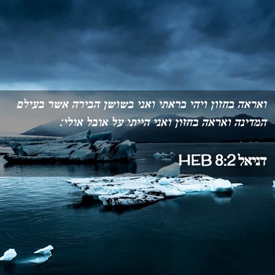 Picture 02 - דניאל 8:2 HEB - ואראה בחזון ויהי בראתי - Bible Verse Picture