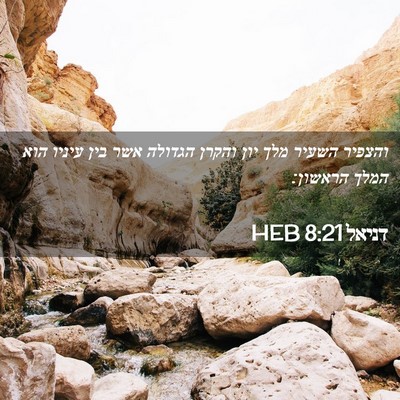 Picture 02 - דניאל 8:21 HEB - והצפיר השעיר מלך יון והקרן - Bible Verse Picture