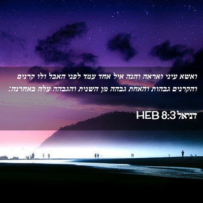 Picture 02 - דניאל 8:3 HEB - ואשא עיני ואראה והנה איל - Bible Verse Picture