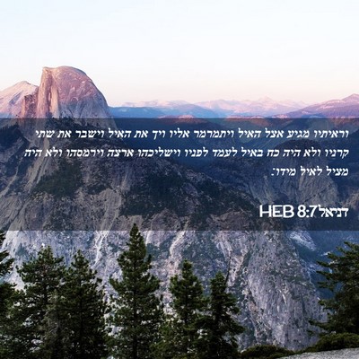Picture 02 - דניאל 8:7 HEB - וראיתיו מגיע אצל האיל - Bible Verse Picture
