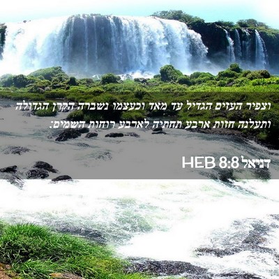 Picture 02 - דניאל 8:8 HEB - וצפיר העזים הגדיל עד מאד - Bible Verse Picture