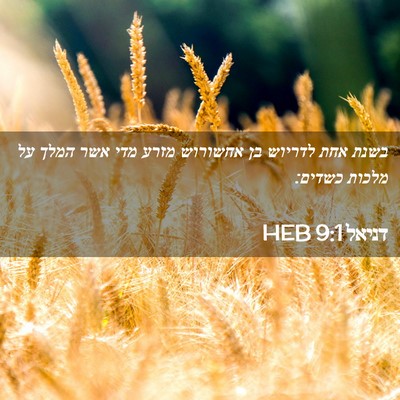 Picture 02 - דניאל 9:1 HEB - בשנת אחת לדריוש בן אחשורוש - Bible Verse Picture