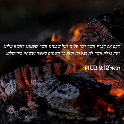Picture 02 - דניאל 9:12 HEB - ויקם את דבריו אשר דבר עלינו - Bible Verse Picture