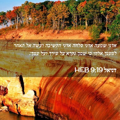Picture 02 - דניאל 9:19 HEB - אדני שמעה אדני סלחה אדני - Bible Verse Picture