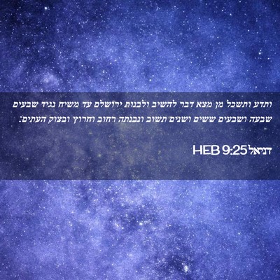 Picture 02 - דניאל 9:25 HEB - ותדע ותשכל מן מצא דבר להשיב - Bible Verse Picture