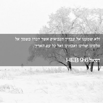 Picture 02 - דניאל 9:6 HEB - ולא שמענו אל עבדיך הנביאים - Bible Verse Picture