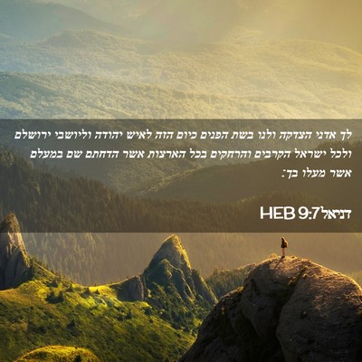 Picture 02 - דניאל 9:7 HEB - לך אדני הצדקה ולנו בשת - Bible Verse Picture