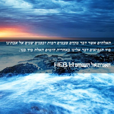 Picture 02 - האגרת אל העברים 1:1 HEB - האלהים אשר דבר מקדם פעמים - Bible Verse Picture