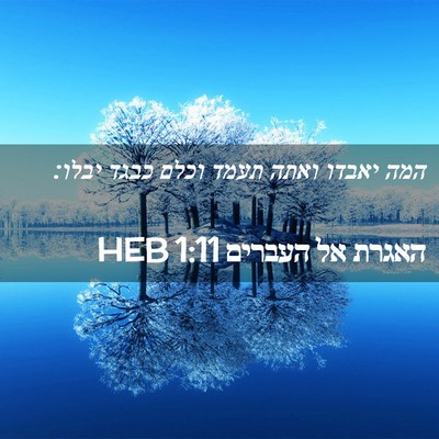 Picture 02 - האגרת אל העברים 1:11 HEB - המה יאבדו ואתה תעמד וכלם - Bible Verse Picture