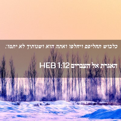 Picture 02 - האגרת אל העברים 1:12 HEB - כלבוש תחליפם ויחלפו ואתה - Bible Verse Picture