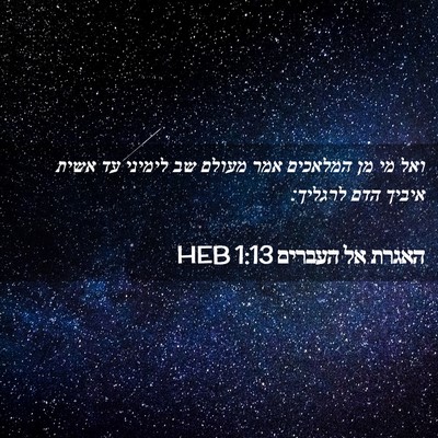 Picture 02 - האגרת אל העברים 1:13 HEB - ואל מי מן המלאכים אמר מעולם - Bible Verse Picture