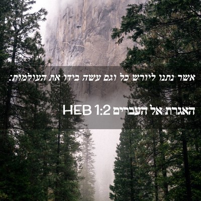 Picture 02 - האגרת אל העברים 1:2 HEB - אשר נתנו ליורש כל וגם עשה - Bible Verse Picture