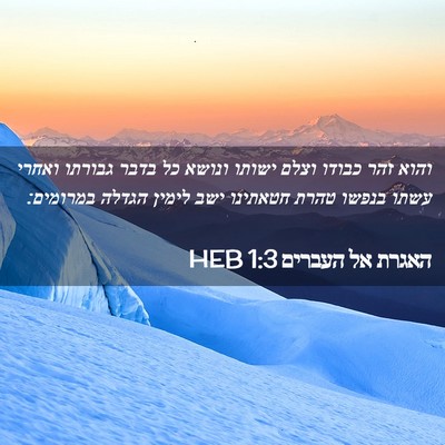 Picture 02 - האגרת אל העברים 1:3 HEB - והוא זהר כבודו וצלם ישותו - Bible Verse Picture