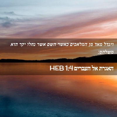 Picture 02 - האגרת אל העברים 1:4 HEB - ויגדל מאד מן המלאכים כאשר - Bible Verse Picture