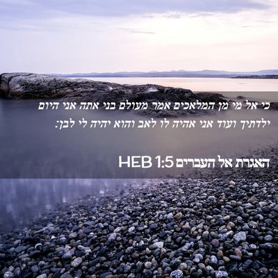 Picture 02 - האגרת אל העברים 1:5 HEB - כי אל מי מן המלאכים אמר - Bible Verse Picture