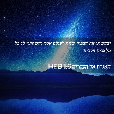 Picture 02 - האגרת אל העברים 1:6 HEB - ובהביאו את הבכור שנית - Bible Verse Picture