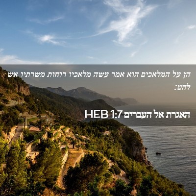 Picture 02 - האגרת אל העברים 1:7 HEB - הן על המלאכים הוא אמר עשה - Bible Verse Picture