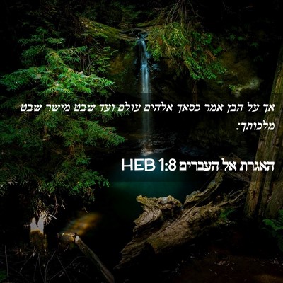 Picture 02 - האגרת אל העברים 1:8 HEB - אך על הבן אמר כסאך אלהים - Bible Verse Picture