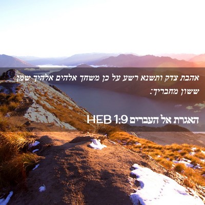 Picture 02 - האגרת אל העברים 1:9 HEB - אהבת צדק ותשנא רשע על כן - Bible Verse Picture