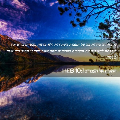 Picture 02 - האגרת אל העברים 10:1 HEB - כי התורה בהיות בה צל הטבות - Bible Verse Picture