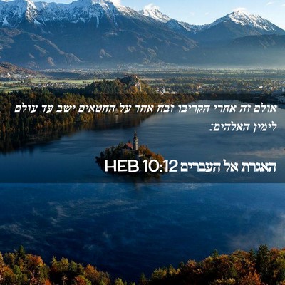 Picture 02 - האגרת אל העברים 10:12 HEB - אולם זה אחרי הקריבו זבח אחד - Bible Verse Picture