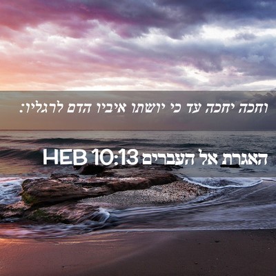 Picture 02 - האגרת אל העברים 10:13 HEB - וחכה יחכה עד כי יושתו איביו - Bible Verse Picture