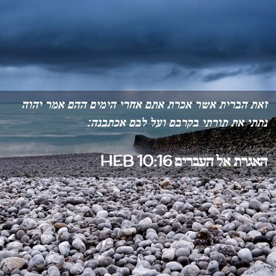 Picture 02 - האגרת אל העברים 10:16 HEB - זאת הברית אשר אכרת אתם אחרי - Bible Verse Picture