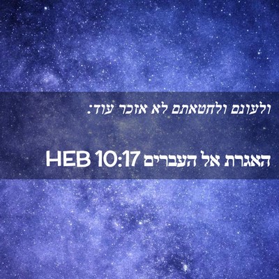 Picture 02 - האגרת אל העברים 10:17 HEB - ולעונם ולחטאתם לא אזכר - Bible Verse Picture