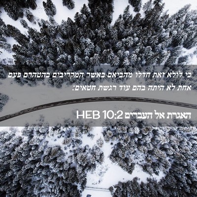 Picture 02 - האגרת אל העברים 10:2 HEB - כי לולא זאת חדלו מהביאם - Bible Verse Picture