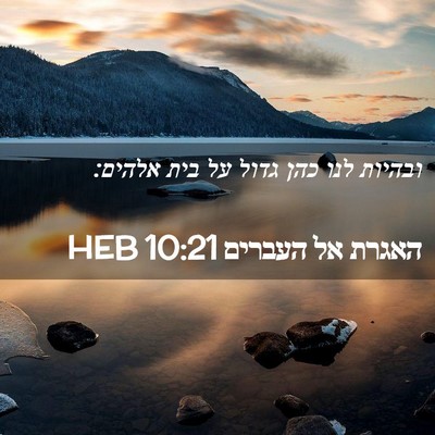 Picture 02 - האגרת אל העברים 10:21 HEB - ובהיות לנו כהן גדול על בית - Bible Verse Picture