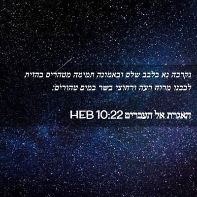 Picture 02 - האגרת אל העברים 10:22 HEB - נקרבה נא בלבב שלם ובאמונה - Bible Verse Picture