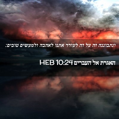 Picture 02 - האגרת אל העברים 10:24 HEB - ונתבוננה זה על זה לעורר - Bible Verse Picture