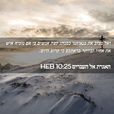 Picture 02 - האגרת אל העברים 10:25 HEB - ואל נעזב את כנאיתנו כמנהג - Bible Verse Picture