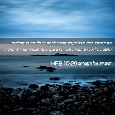 Picture 02 - האגרת אל העברים 10:29 HEB - מה תחשבו כמה יגדל הענש - Bible Verse Picture