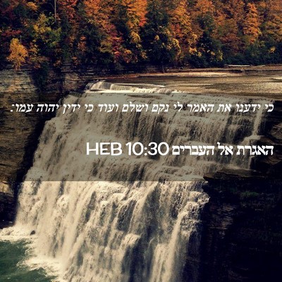 Picture 02 - האגרת אל העברים 10:30 HEB - כי ידענו את האמר לי נקם - Bible Verse Picture