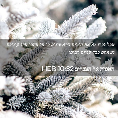 Picture 02 - האגרת אל העברים 10:32 HEB - אבל זכרו נא את הימים - Bible Verse Picture