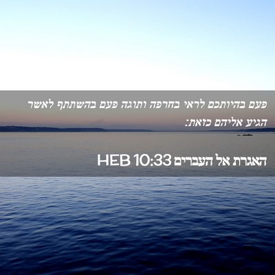 Picture 02 - האגרת אל העברים 10:33 HEB - פעם בהיותכם לראי בחרפה - Bible Verse Picture