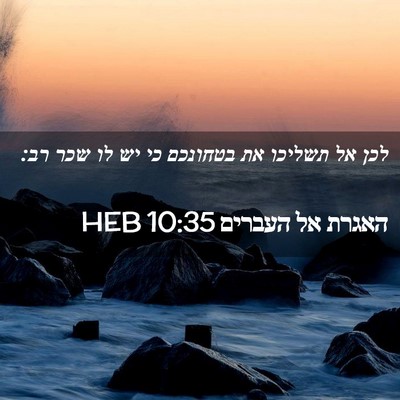 Picture 02 - האגרת אל העברים 10:35 HEB - לכן אל תשליכו את בטחונכם כי - Bible Verse Picture