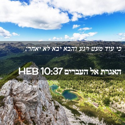 Picture 02 - האגרת אל העברים 10:37 HEB - כי עוד מעט רגע והבא יבא לא - Bible Verse Picture