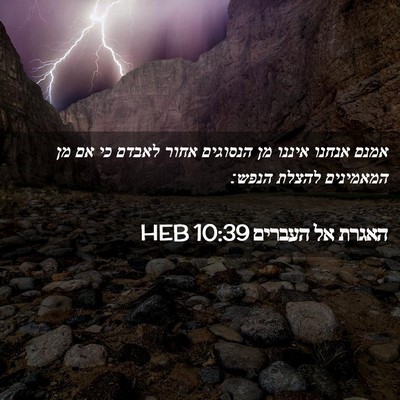 Picture 02 - האגרת אל העברים 10:39 HEB - אמנם אנחנו איננו מן - Bible Verse Picture